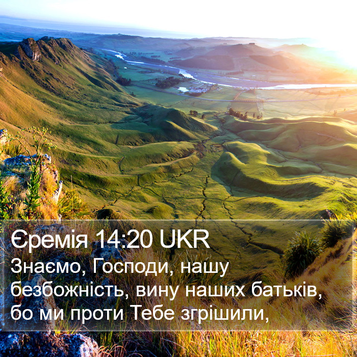 Єремія 14:20 UKR Bible Study
