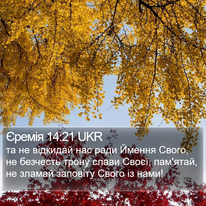 Єремія 14:21 UKR Bible Study
