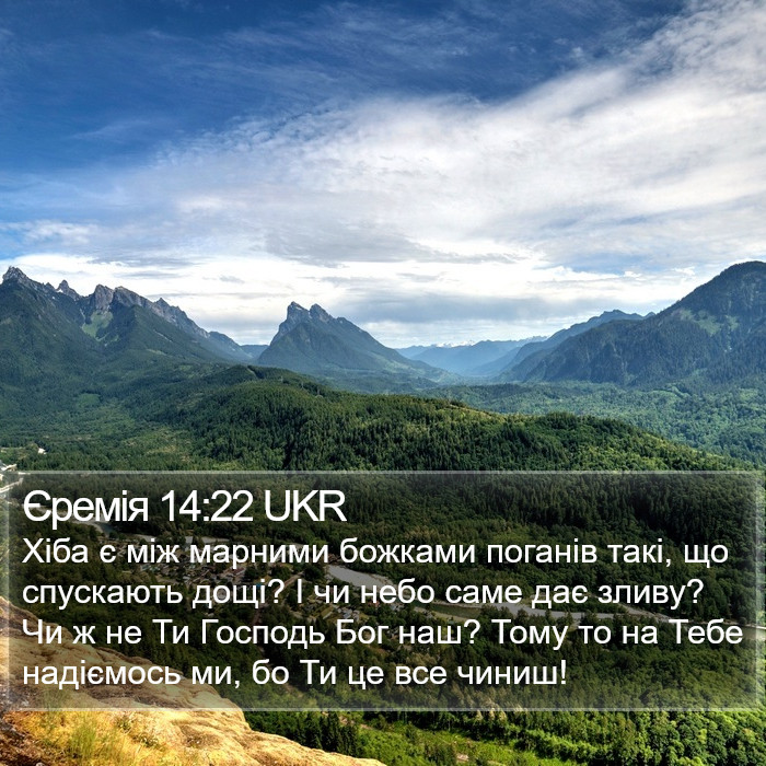 Єремія 14:22 UKR Bible Study