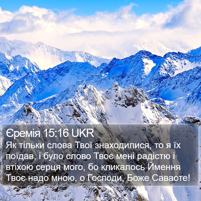 Єремія 15:16 UKR Bible Study
