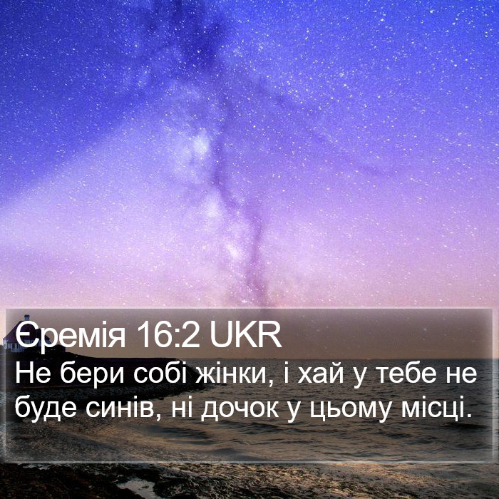 Єремія 16:2 UKR Bible Study