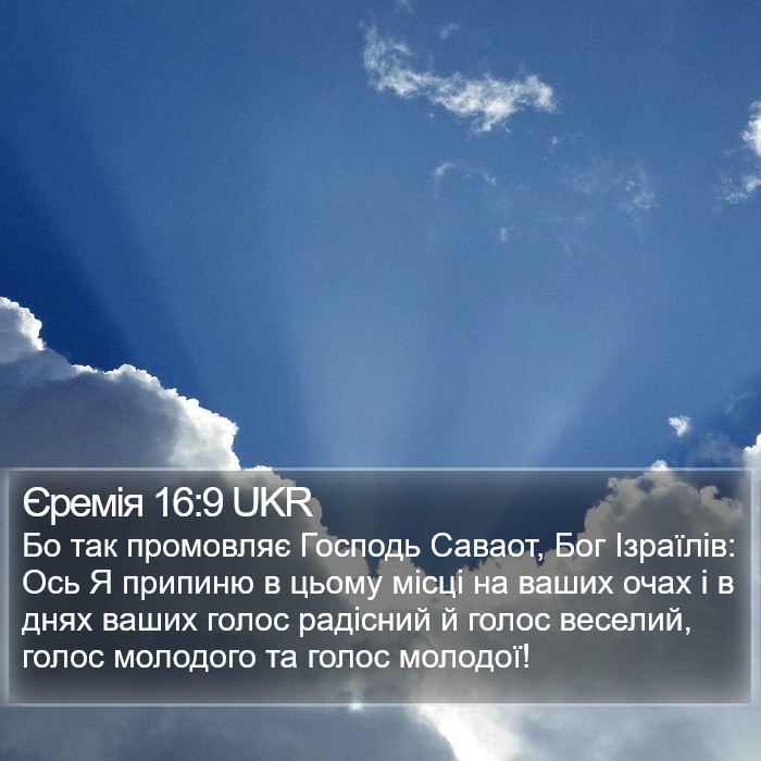 Єремія 16:9 UKR Bible Study