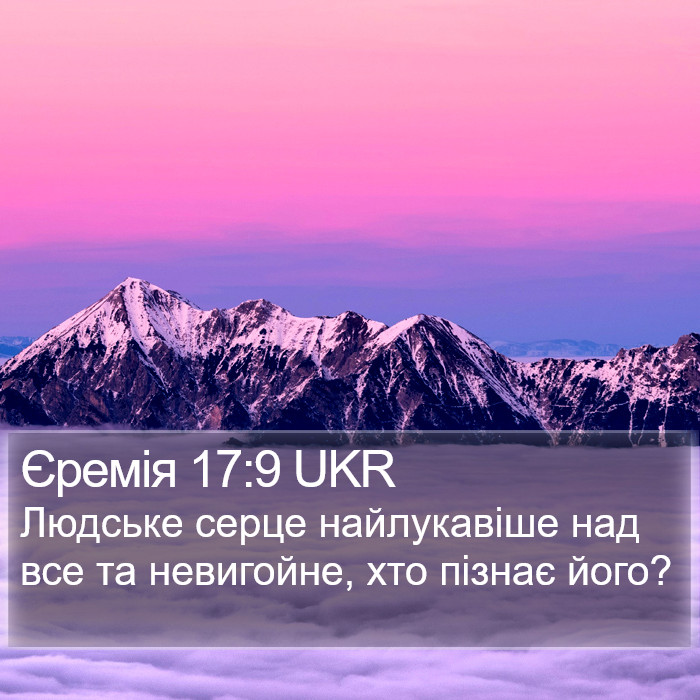 Єремія 17:9 UKR Bible Study