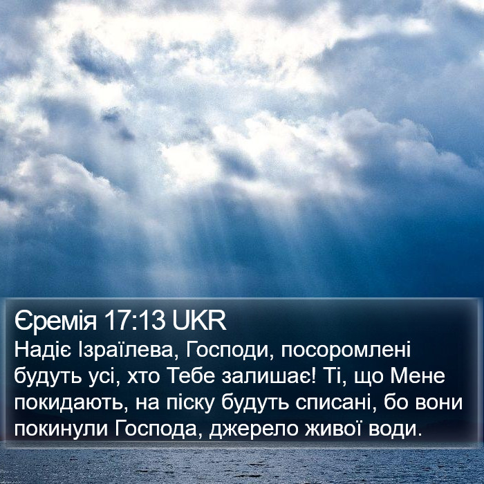 Єремія 17:13 UKR Bible Study
