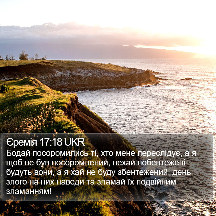 Єремія 17:18 UKR Bible Study