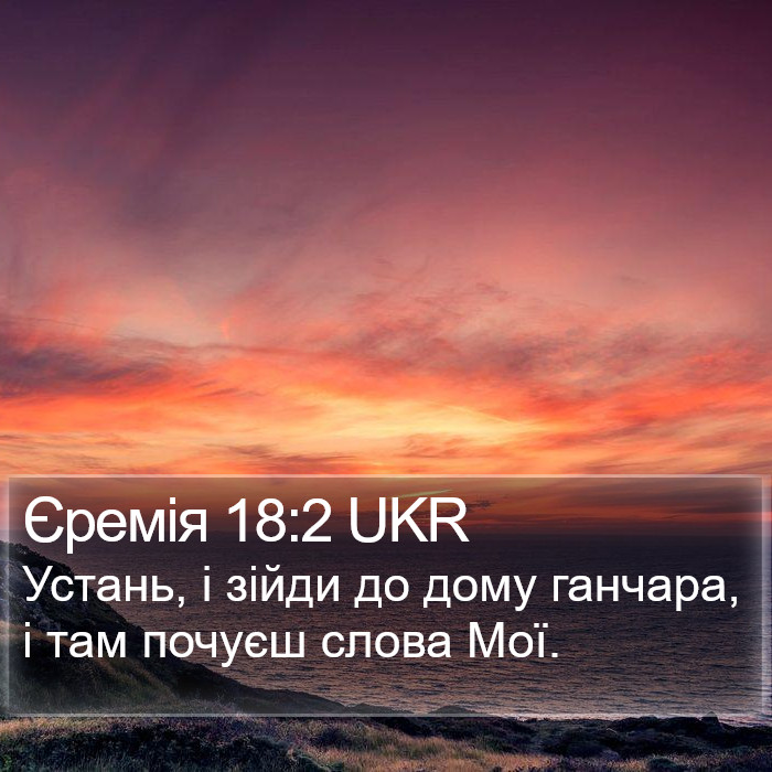 Єремія 18:2 UKR Bible Study