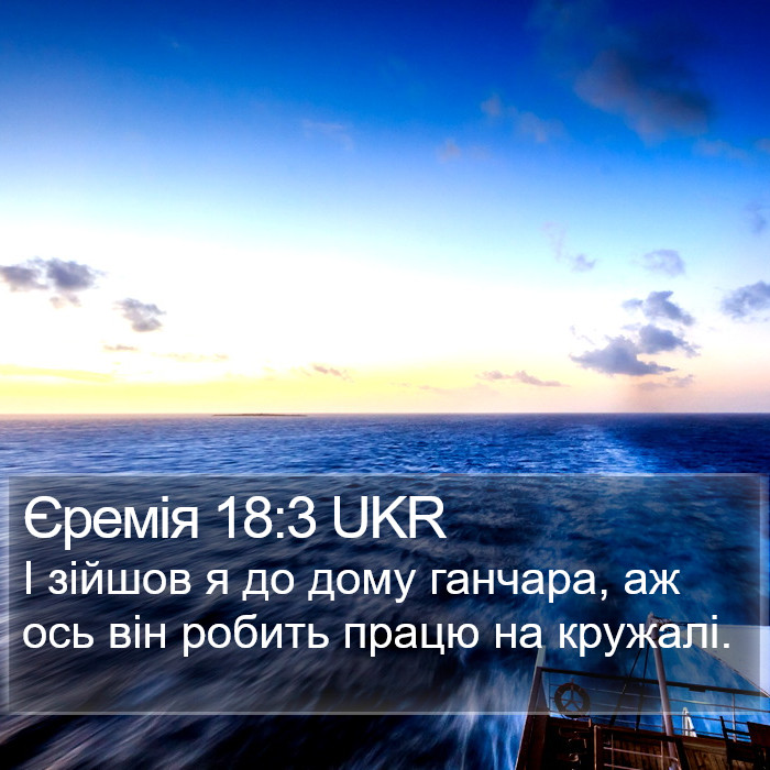 Єремія 18:3 UKR Bible Study