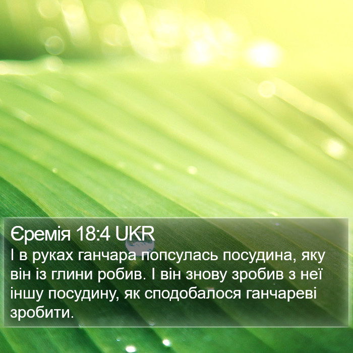 Єремія 18:4 UKR Bible Study