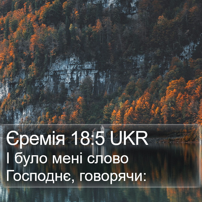 Єремія 18:5 UKR Bible Study