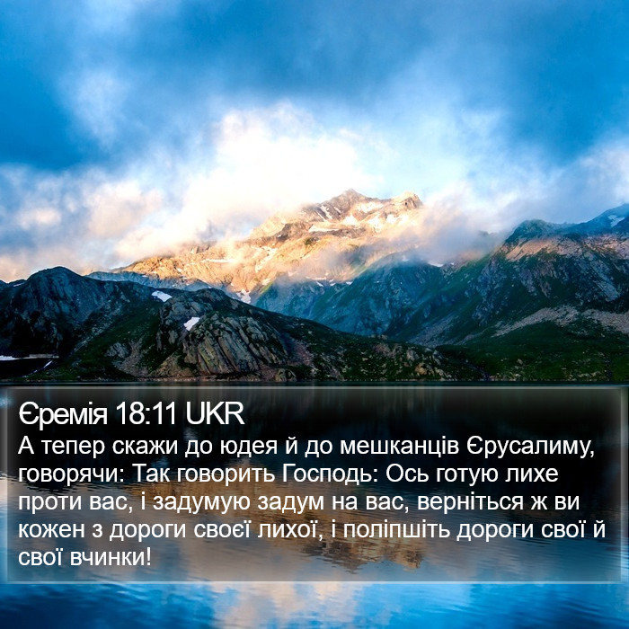 Єремія 18:11 UKR Bible Study