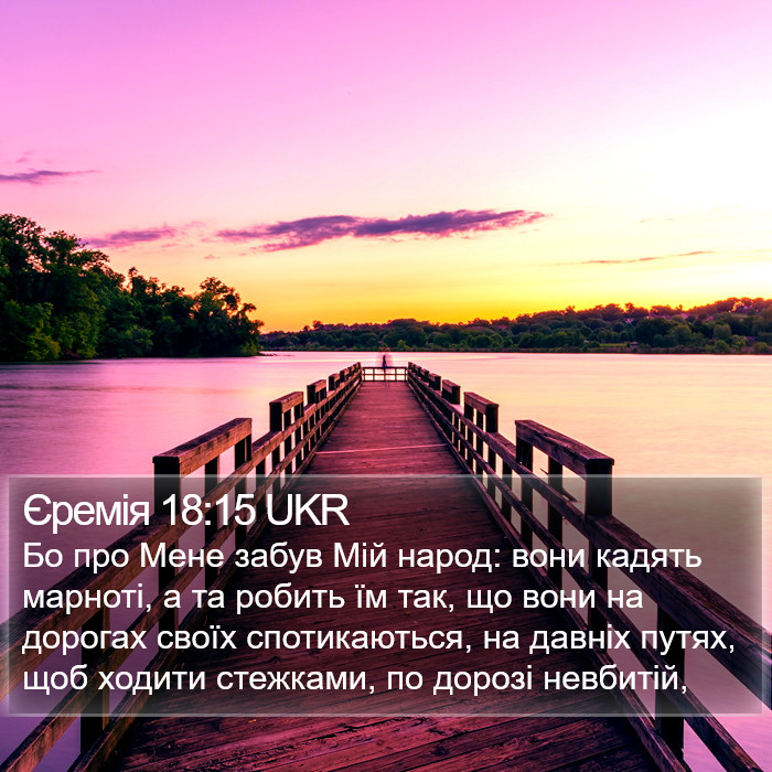 Єремія 18:15 UKR Bible Study