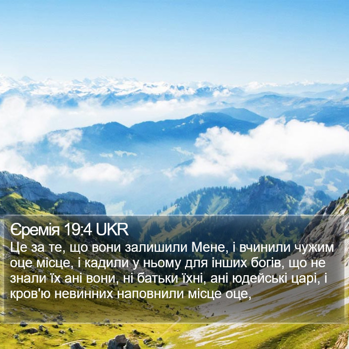 Єремія 19:4 UKR Bible Study