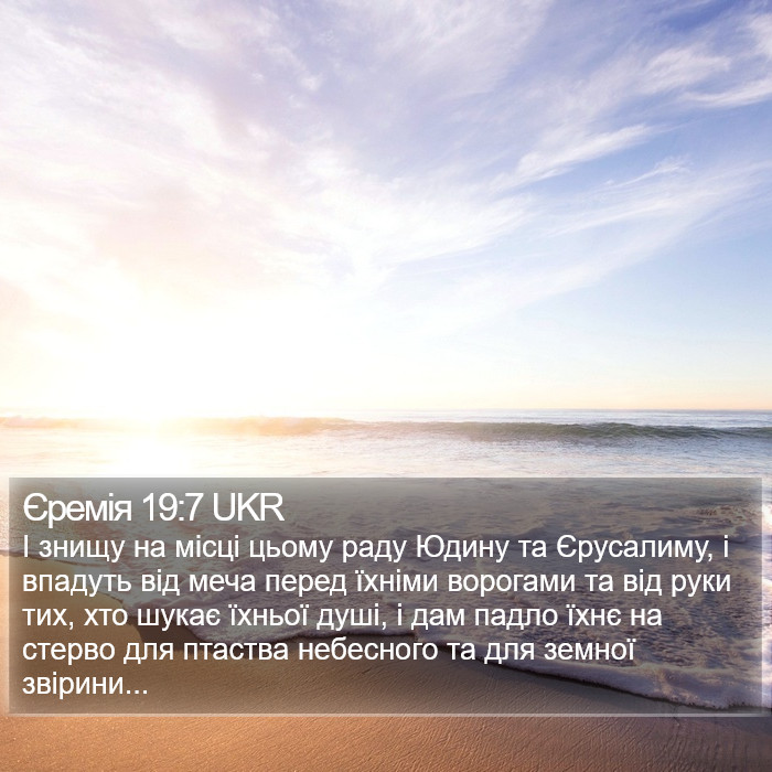 Єремія 19:7 UKR Bible Study