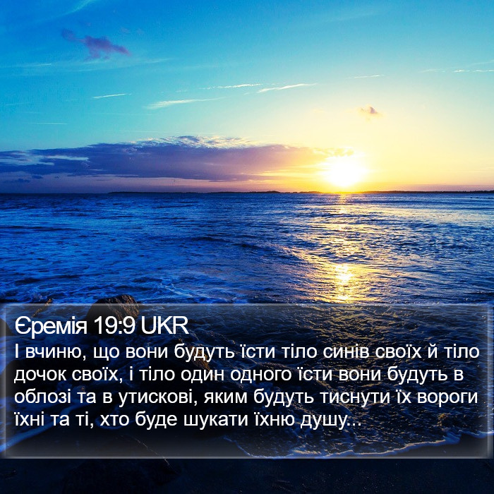 Єремія 19:9 UKR Bible Study