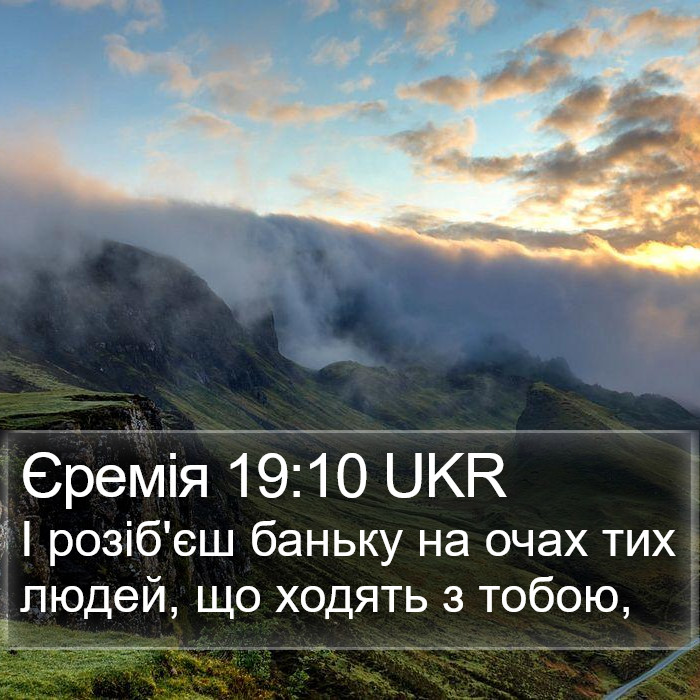 Єремія 19:10 UKR Bible Study