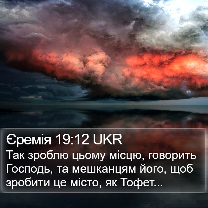 Єремія 19:12 UKR Bible Study