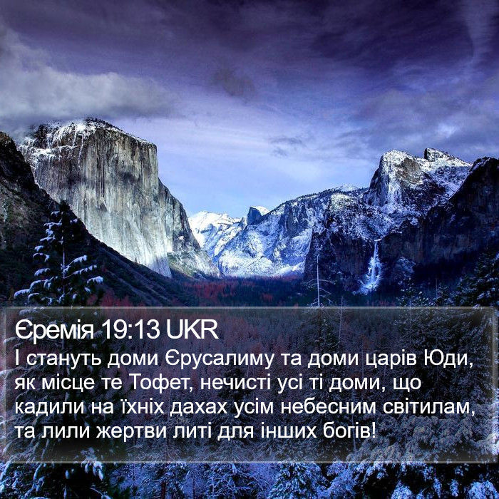 Єремія 19:13 UKR Bible Study