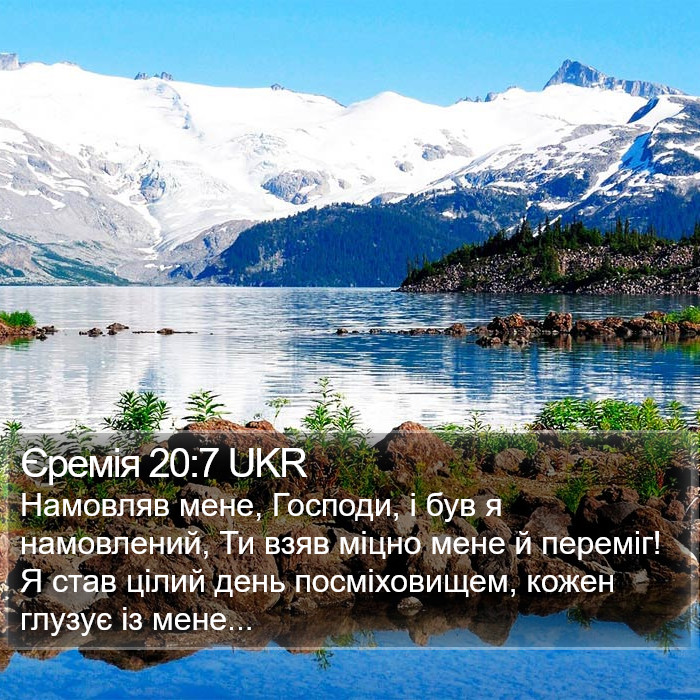 Єремія 20:7 UKR Bible Study