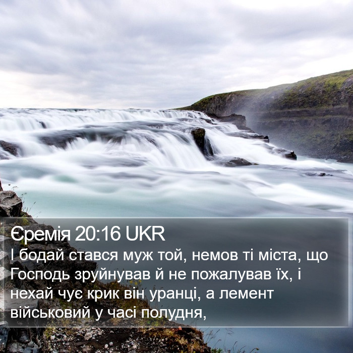 Єремія 20:16 UKR Bible Study