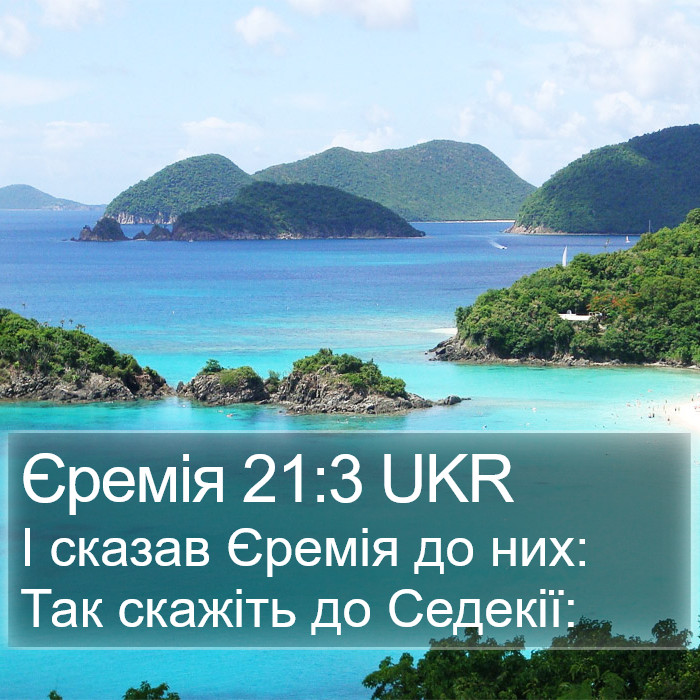 Єремія 21:3 UKR Bible Study