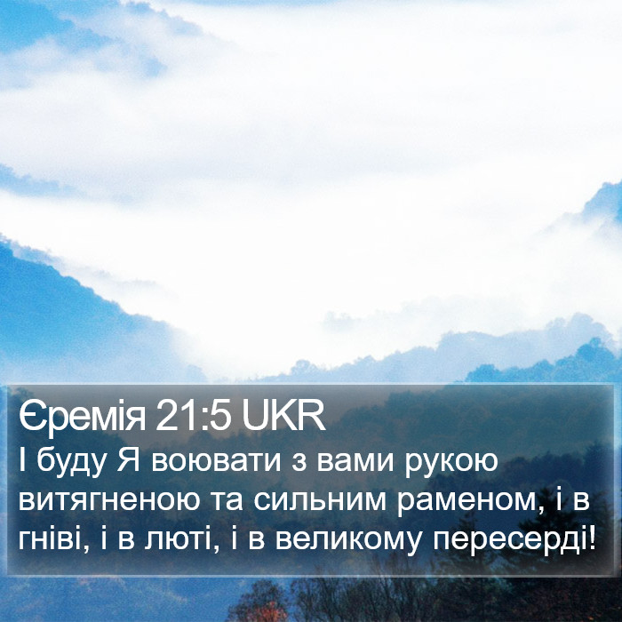 Єремія 21:5 UKR Bible Study