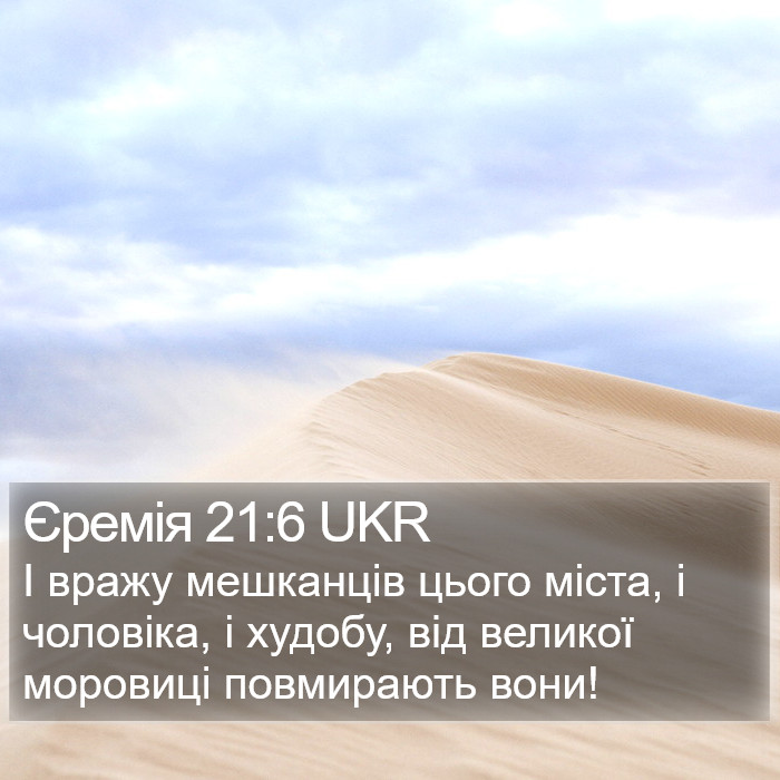 Єремія 21:6 UKR Bible Study