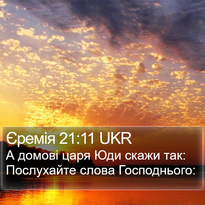 Єремія 21:11 UKR Bible Study
