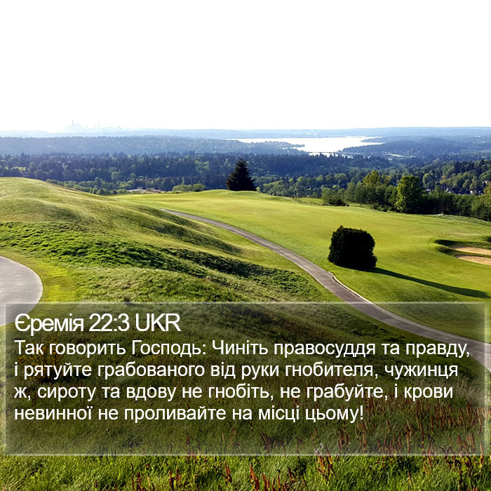 Єремія 22:3 UKR Bible Study