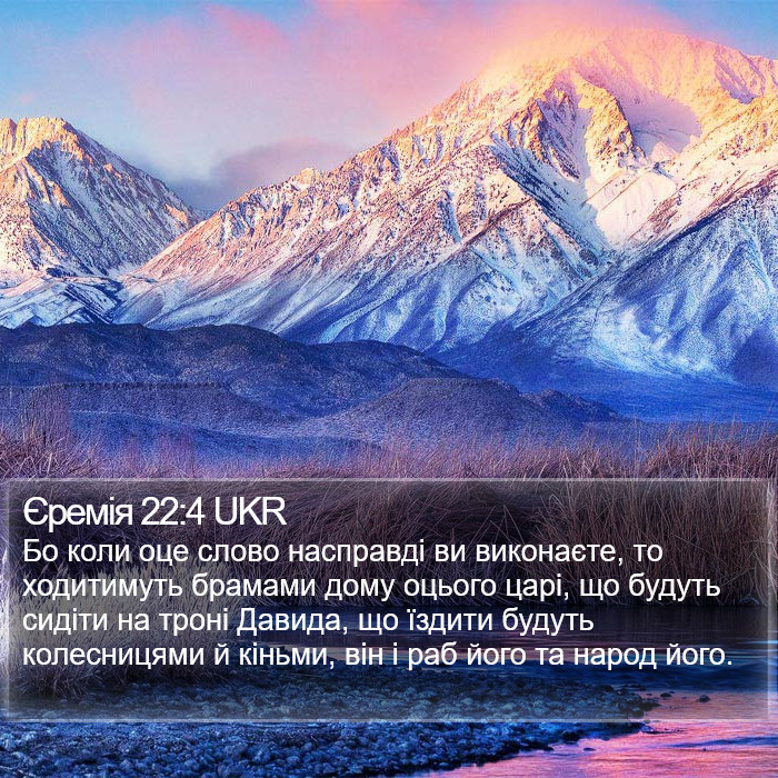 Єремія 22:4 UKR Bible Study