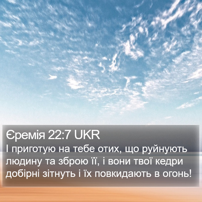 Єремія 22:7 UKR Bible Study