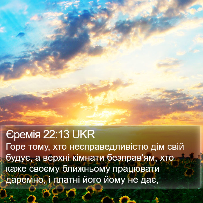 Єремія 22:13 UKR Bible Study