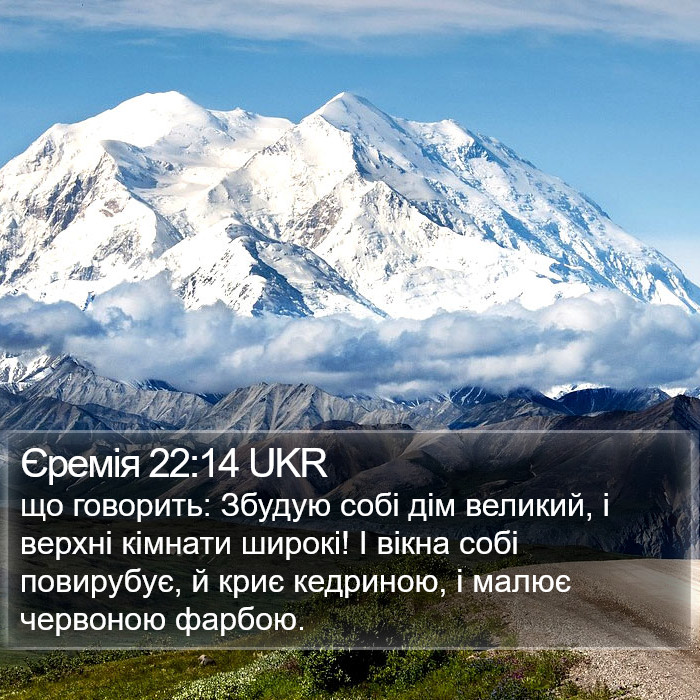 Єремія 22:14 UKR Bible Study