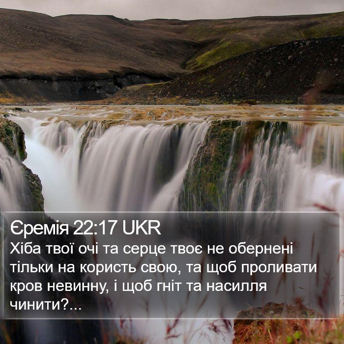 Єремія 22:17 UKR Bible Study