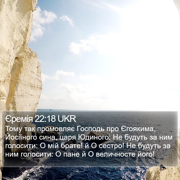 Єремія 22:18 UKR Bible Study