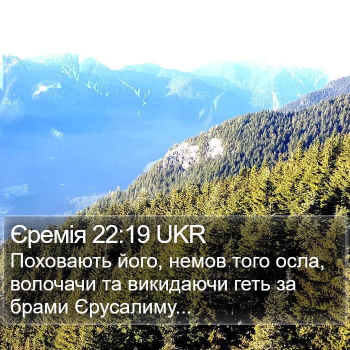 Єремія 22:19 UKR Bible Study