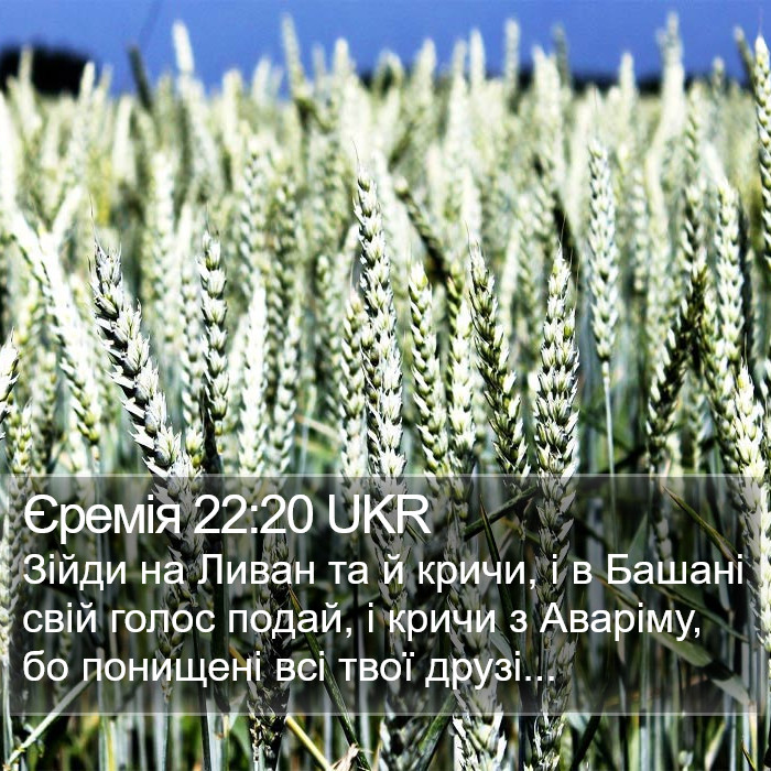 Єремія 22:20 UKR Bible Study