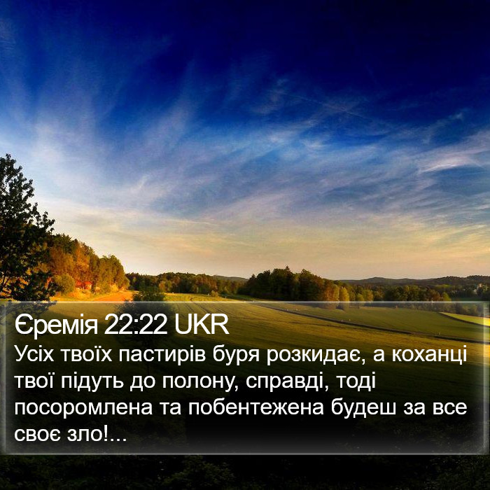 Єремія 22:22 UKR Bible Study