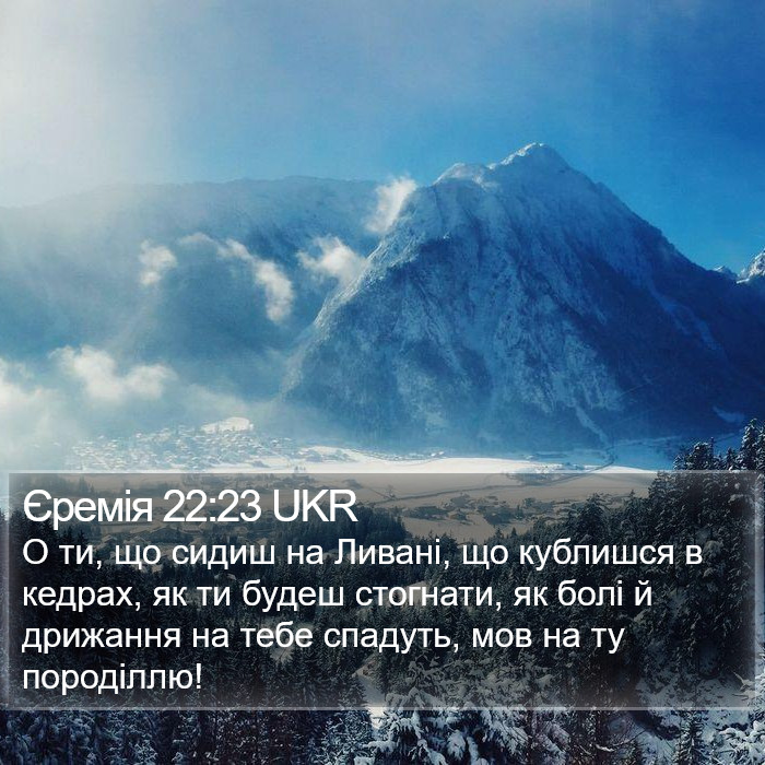 Єремія 22:23 UKR Bible Study