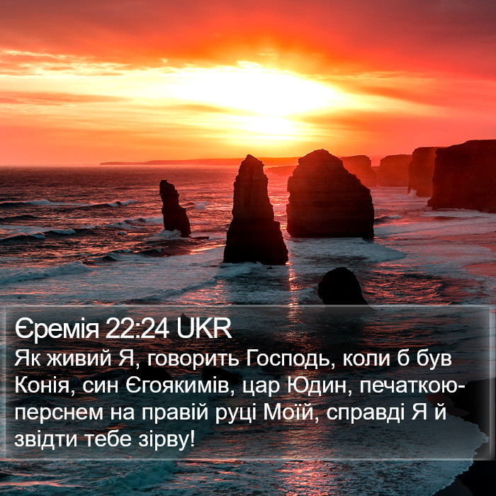 Єремія 22:24 UKR Bible Study