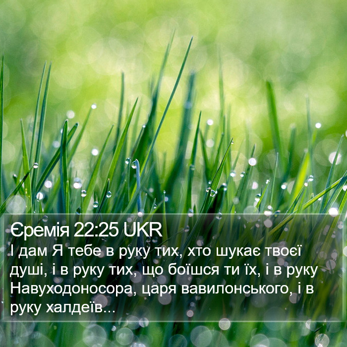 Єремія 22:25 UKR Bible Study