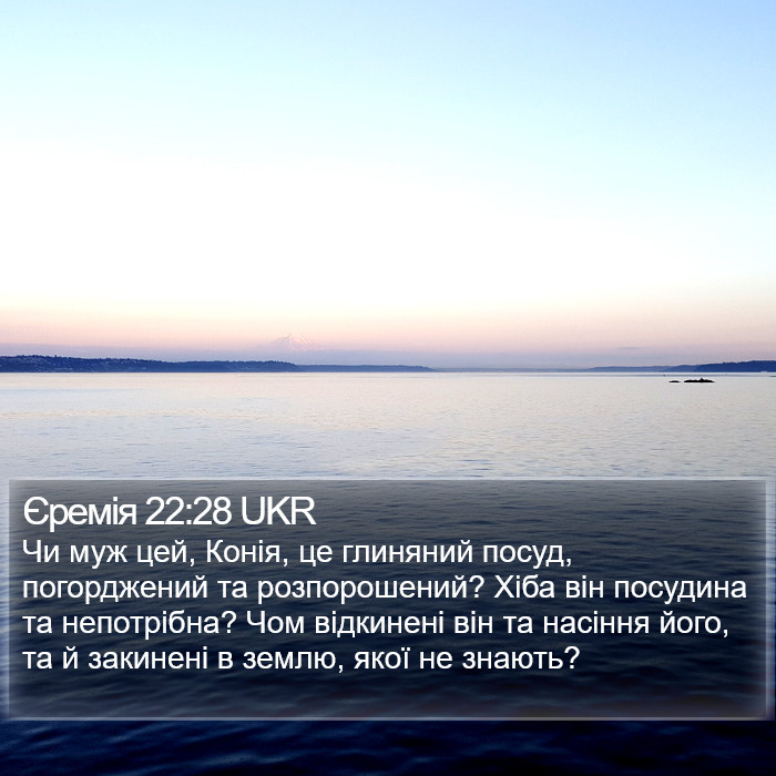 Єремія 22:28 UKR Bible Study