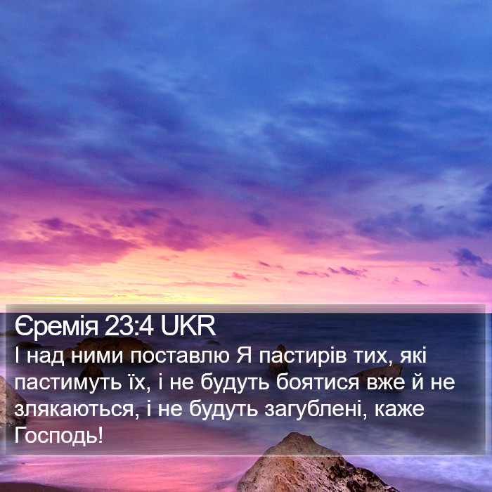 Єремія 23:4 UKR Bible Study