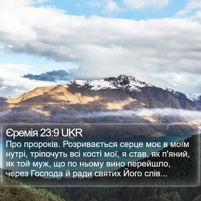 Єремія 23:9 UKR Bible Study