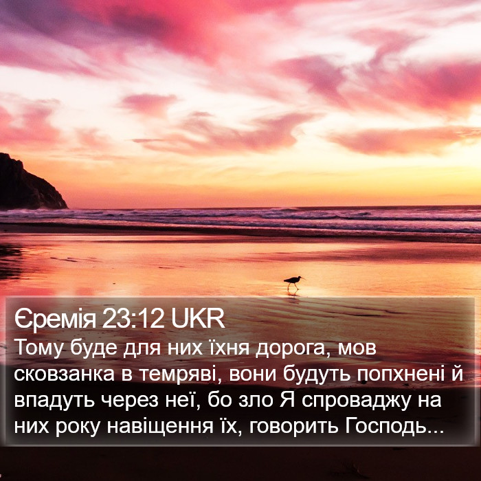Єремія 23:12 UKR Bible Study