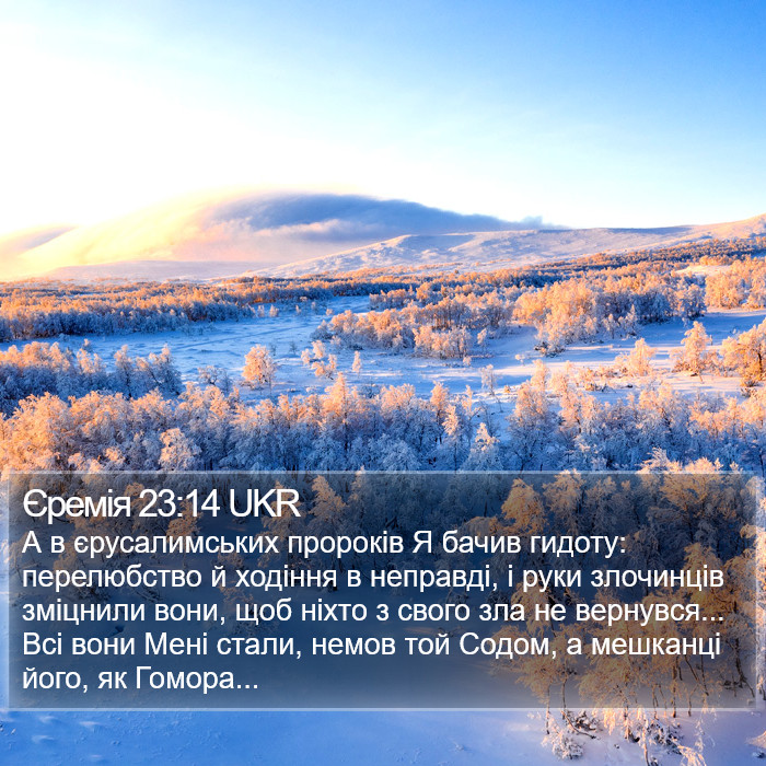 Єремія 23:14 UKR Bible Study