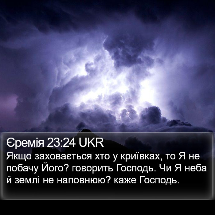 Єремія 23:24 UKR Bible Study