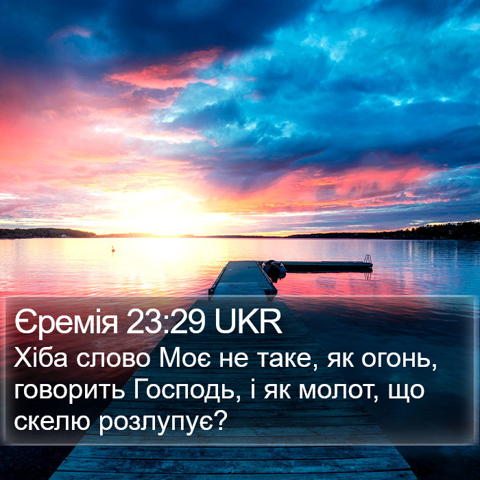 Єремія 23:29 UKR Bible Study