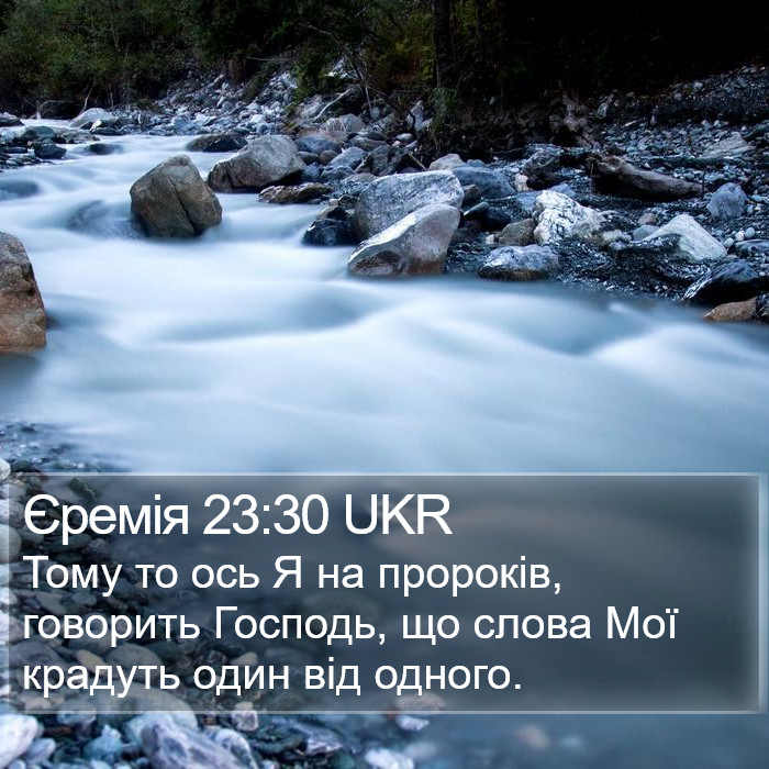 Єремія 23:30 UKR Bible Study