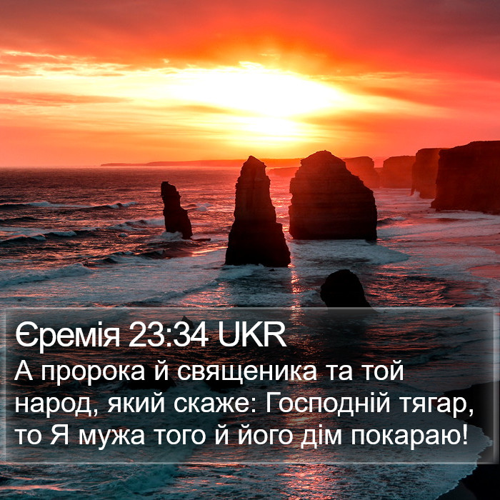 Єремія 23:34 UKR Bible Study
