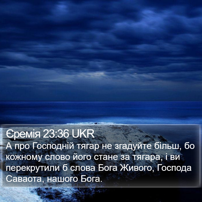 Єремія 23:36 UKR Bible Study